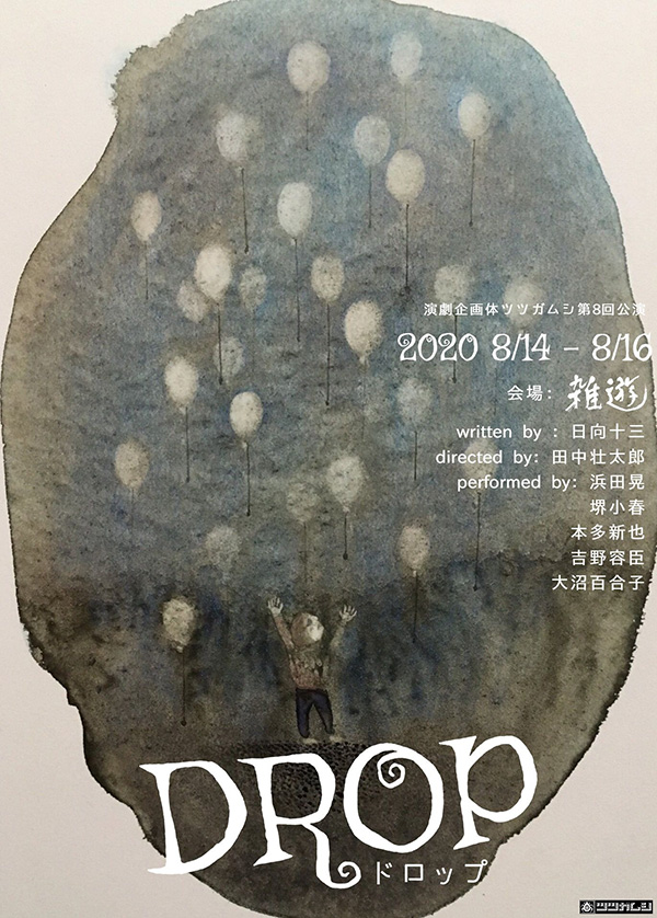 演劇企画体ツツガムシ 第8回公演 DROP ドロップ SPACE 雑遊 2020年8月14日 日向十三 田中壮太郎 演劇企画体ツツガムシ 第8回公演 DROP ドロップ SPACE 雑遊 2020年8月14日 日向十三 田中壮太郎