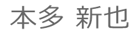 本多 新也 本多 新也
