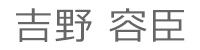 吉野 容臣 吉野 容臣